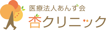 医療法人あんず会 杏クリニック